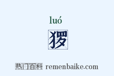 猡是什么意思的图片